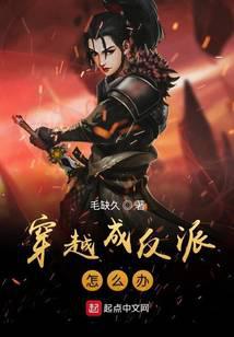 穿越成反派怎么办