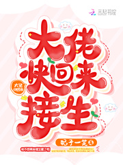 大佬快回来接生